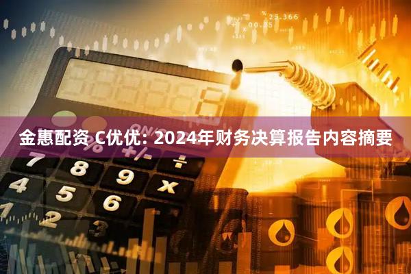 金惠配资 C优优: 2024年财务决算报告内容摘要