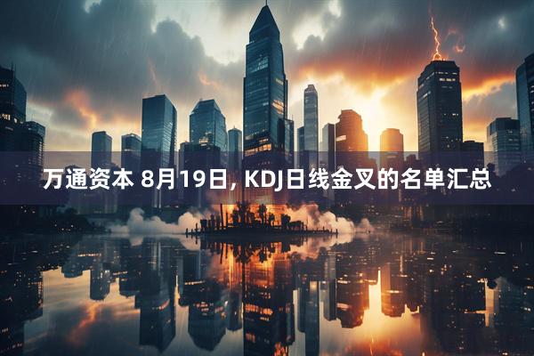 万通资本 8月19日, KDJ日线金叉的名单汇总