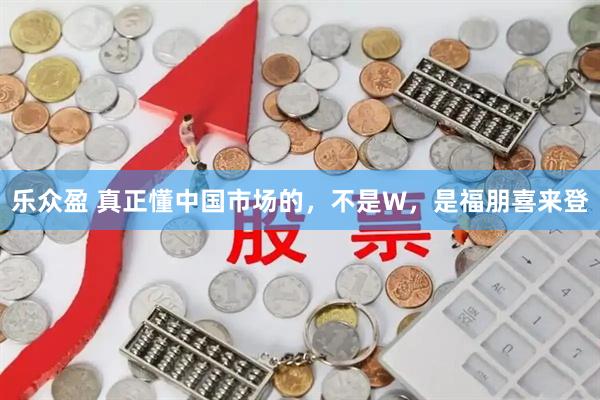 乐众盈 真正懂中国市场的,不是W,是福朋喜来登
